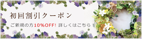 初回割引クーポン ご新規の方10％OFF! 詳しくはこちら！