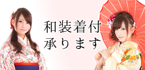 和装着付承ります